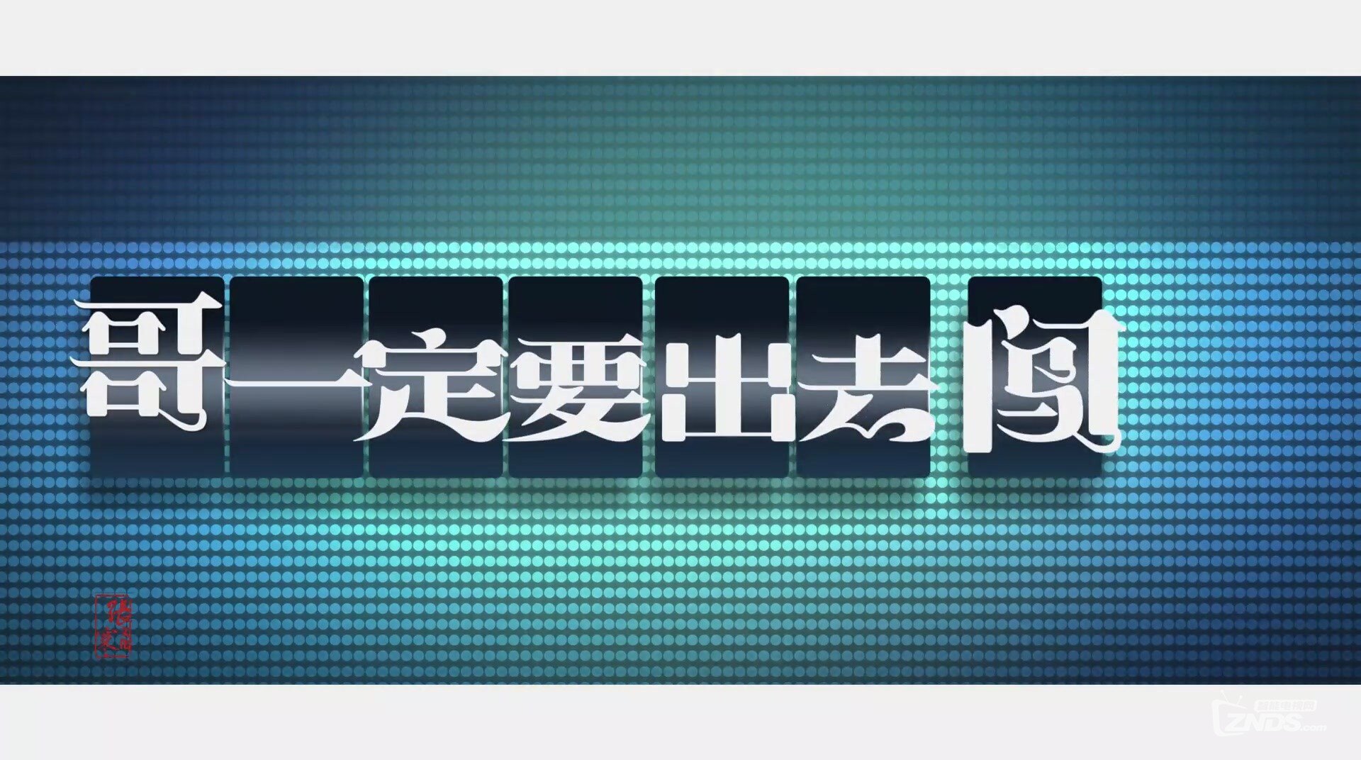 张寒－哥一定要出去闯[(000448)10-03-47].JPG