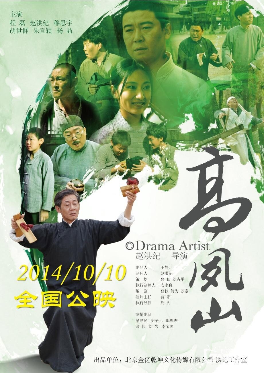 2014中国传记剧情《高凤山》高清1280版