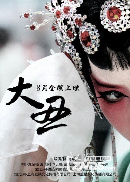 2014中国戏曲剧情《大丑》高清1280版HD
