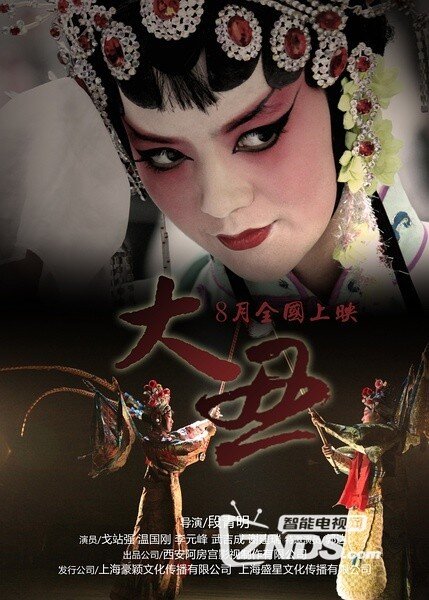 2014中国戏曲剧情《大丑》高清1280版HD