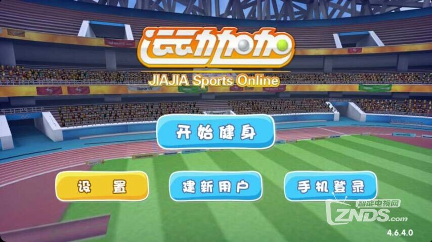 运动加加OL：将运动场带到客厅里来，娱乐健身两不误！