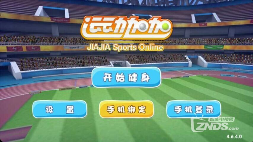 运动加加OL：将运动场带到客厅里来，娱乐健身两不误！
