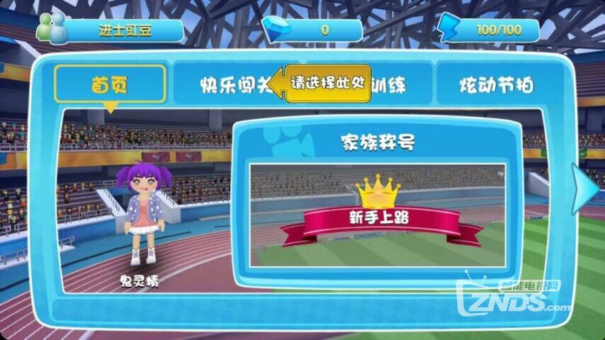运动加加OL：将运动场带到客厅里来，娱乐健身两不误！
