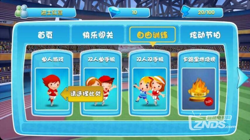 运动加加OL：将运动场带到客厅里来，娱乐健身两不误！