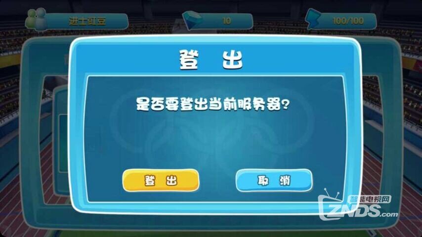 运动加加OL：将运动场带到客厅里来，娱乐健身两不误！