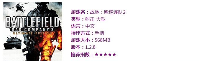 《战地：叛逆连队2》超给力的战争大作