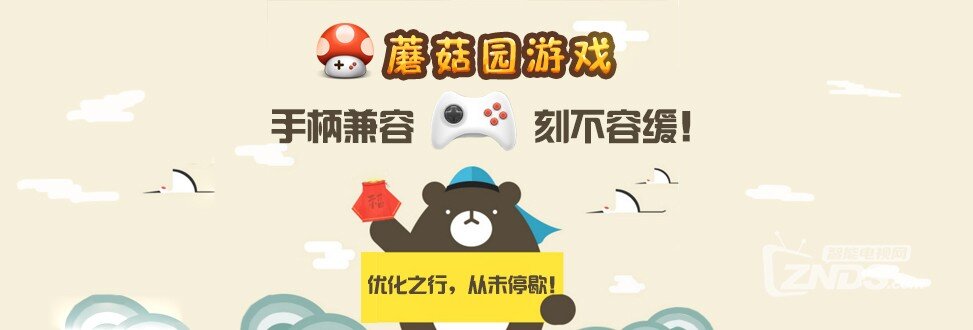 【蘑菇园游戏】【新版本1.5.5】发布啦！全新手柄适配功能...