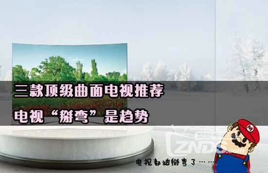 三款顶级曲面电视推荐 电视“掰弯”是趋势