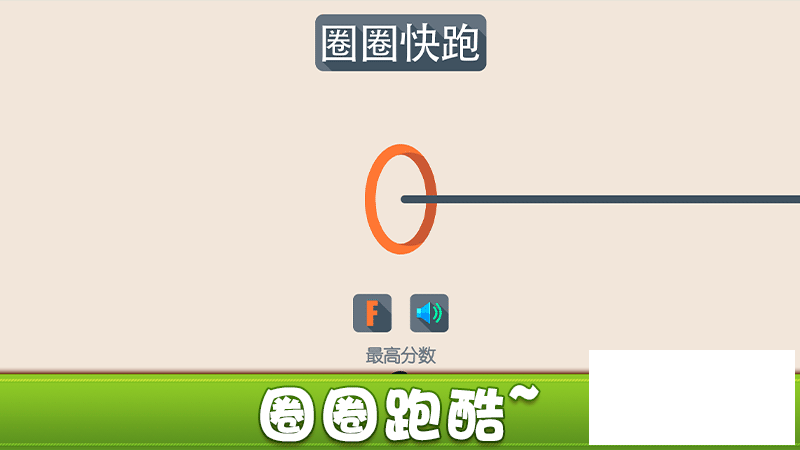 圈圈快跑2.0  最简单却最上瘾的音乐节奏游戏