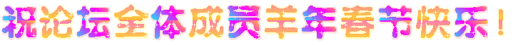 祝论坛全体成员羊年春节快乐！.gif