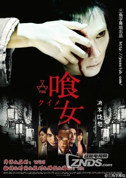 2014日本恐怖《喰女》加长版mkv/2g/日语中字/720p .