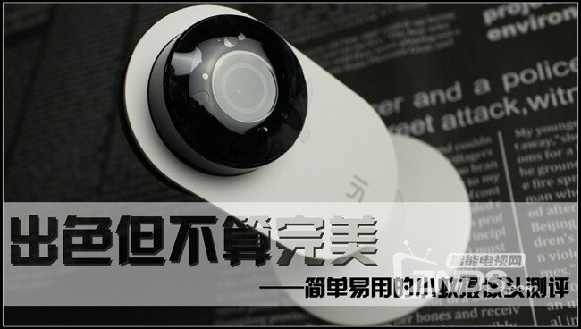 出色但还不算完美 ——小蚁摄像头测评