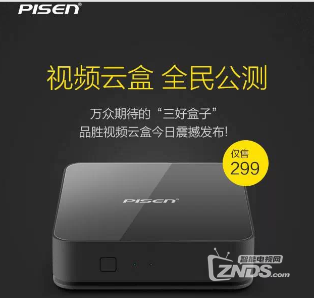 品胜＂三好盒子＂震撼发布，100台新品免费抢！