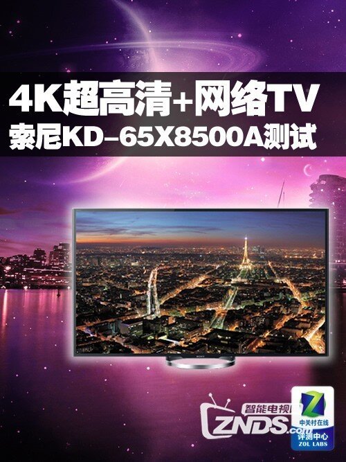 4K超高清! 索尼新款65吋网络电视测试