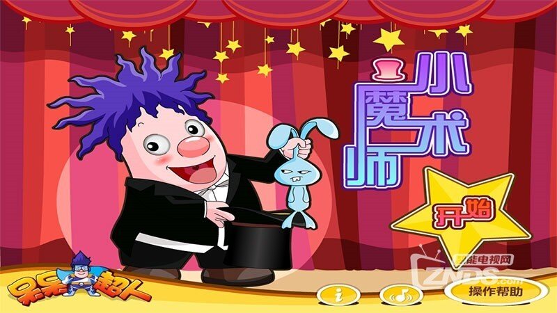 呆呆超人-小魔术师201503200835版更新发布【ZNDS首发3.25】