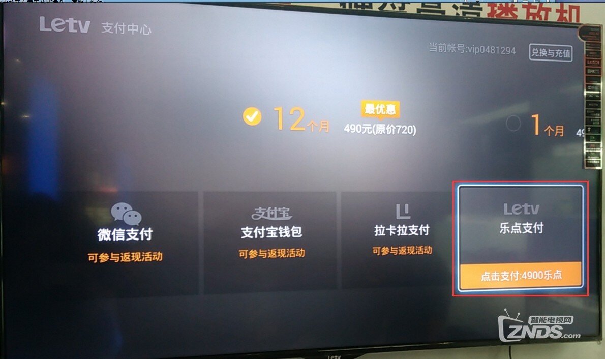乐视盒子和超级电视充值教程