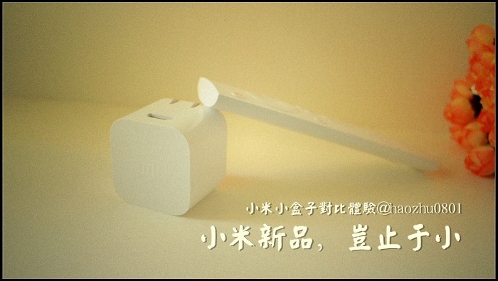 小米新品，岂止于小 ——小米小盒子&魔盒对比体验