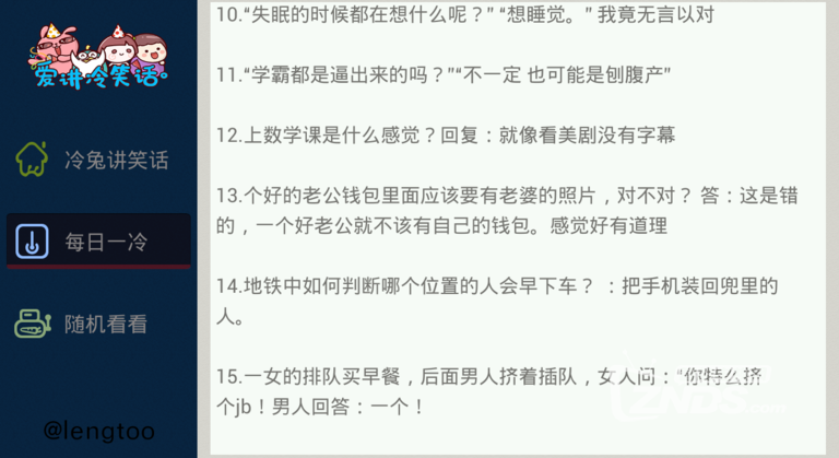 爱讲冷笑话1.1.0版更新发布【ZNDS首发4.21】