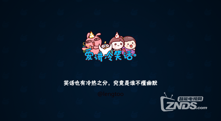 爱讲冷笑话1.1.0版更新发布【ZNDS首发4.21】