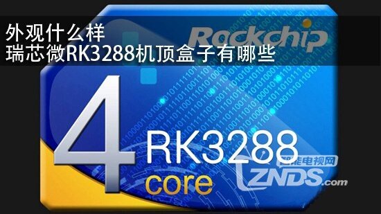 RK3288芯片的盒子有哪些？瑞芯微RK3288机顶盒汇总！