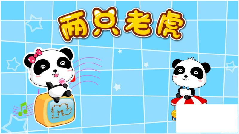 两只老虎1.1版更新发布【ZNDS首发5.22】