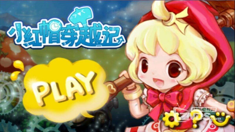 小红帽穿越记1.0.4版更新发布【ZNDS首发6.4】