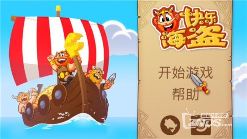 快乐海盗1.5.0版更新发布【ZNDS首发6.8】