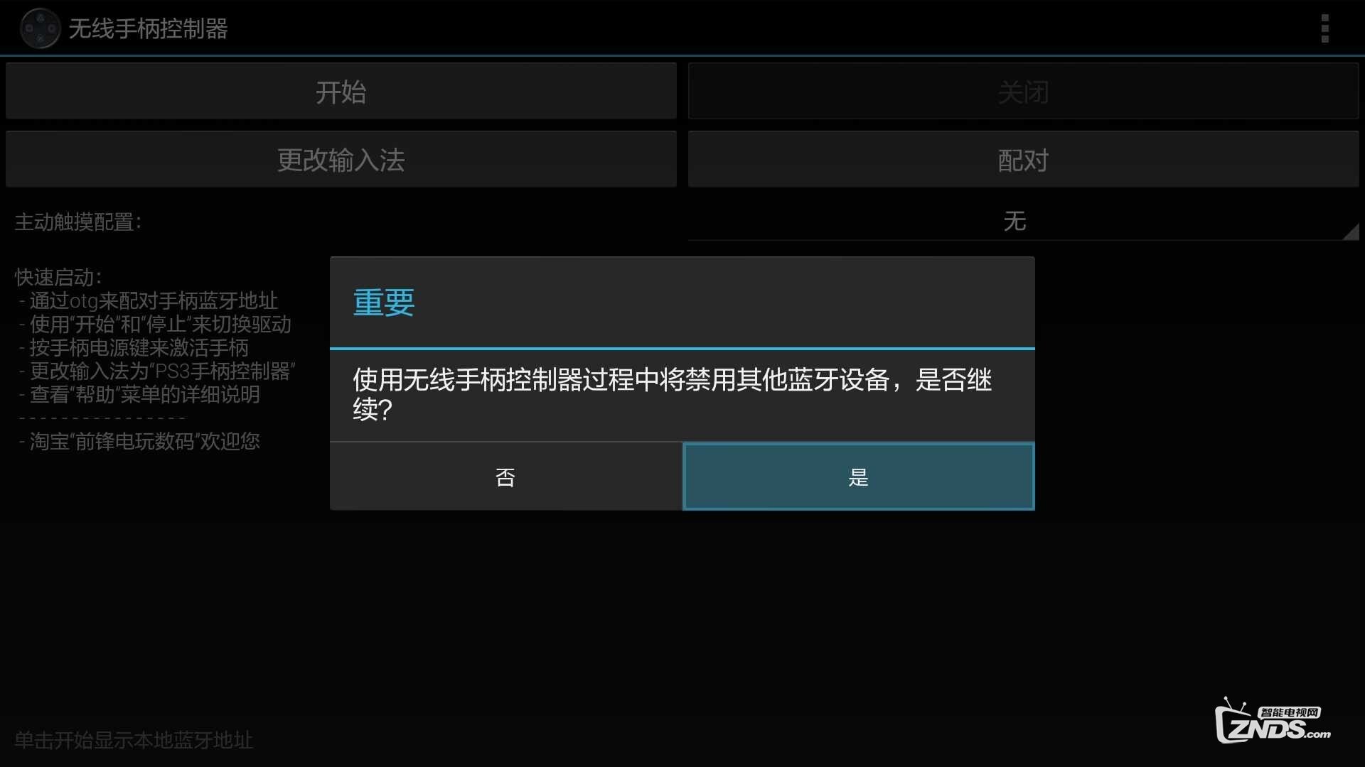 在小米电视上使用PS3手柄的教程