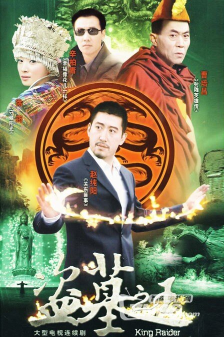 蜜蜂视频召集八大内地盗墓类影视剧还给国家