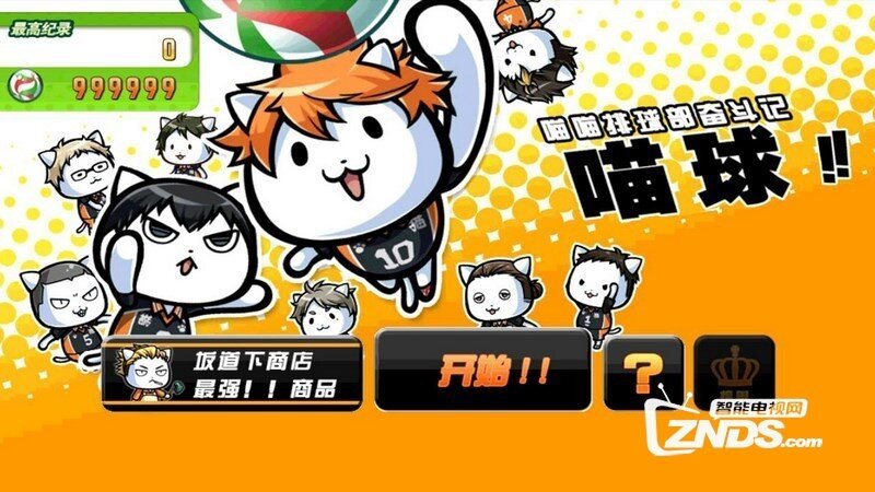 喵球汉化破解版1.0.1版更新发布【ZNDS首发6.19】