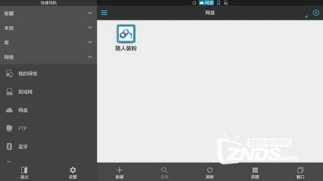 巧用ES文件管理器在电视上看盗墓笔记的教程