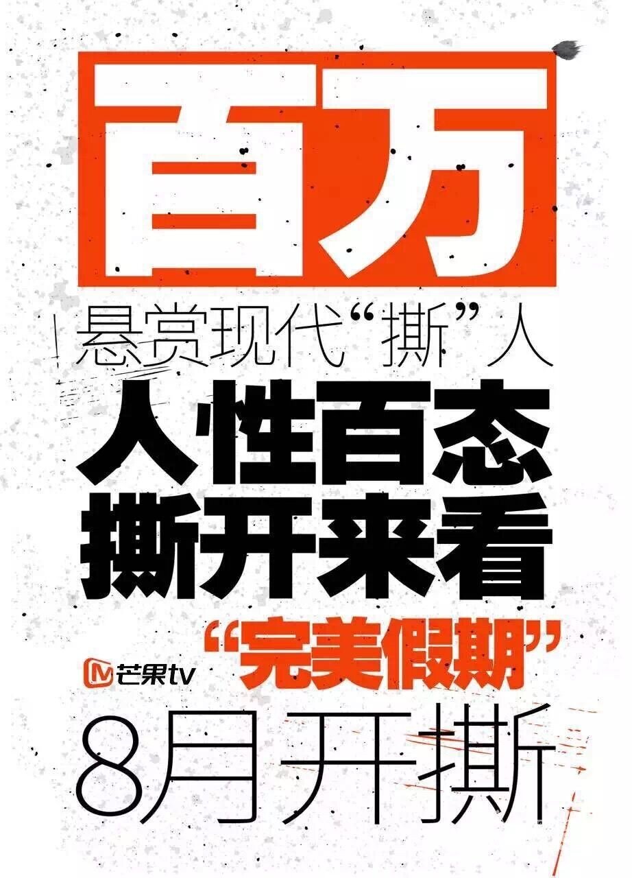 华晨宇杜海涛发海报玩神秘 芒果台抱团寻“撕”人