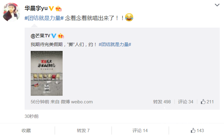 华晨宇杜海涛发海报玩神秘 芒果台抱团寻“撕”人