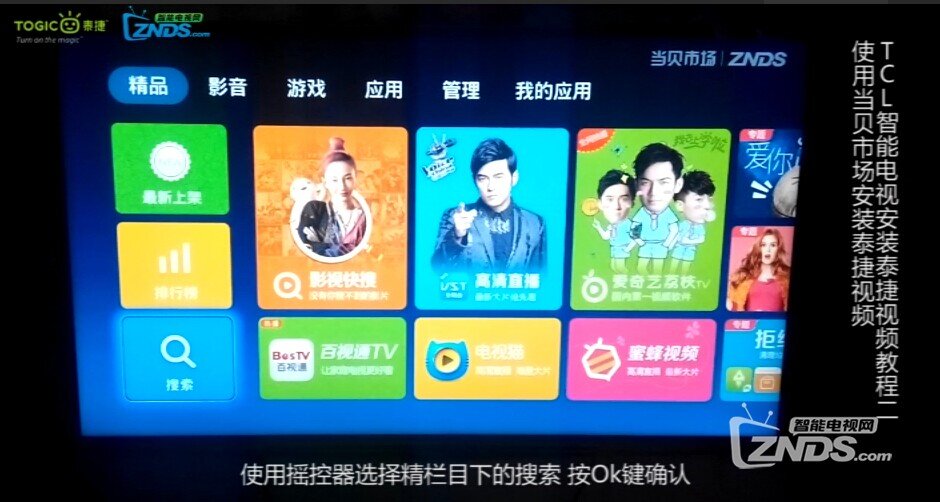 【爱分享】TCL智能电视使用当贝市场安装泰捷视频