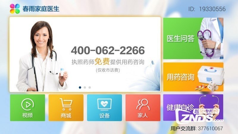 春雨家庭医生V4.0.2版更新发布【ZNDS首发8.3】