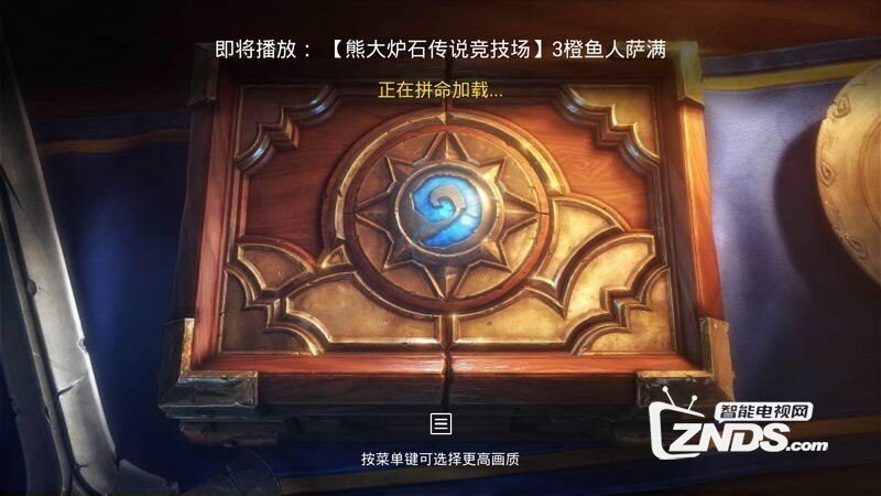 炉石传说高清视频1.1.0版更新发布【ZNDS首发8.7】