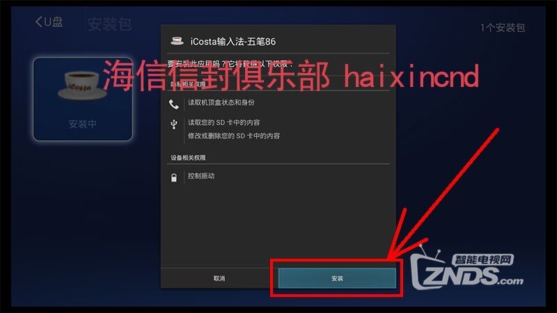 海信盒子PX1900五笔输入法安装使用方法教程