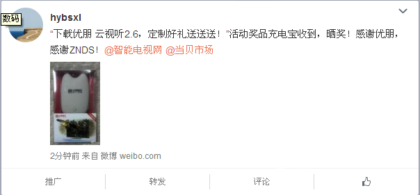 “下载优朋 云视听2.6....."活动奖品收到，晒奖
