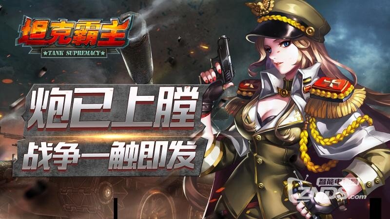 坦克霸主V1.2.2.1版更新发布【ZNDS首发8.25】