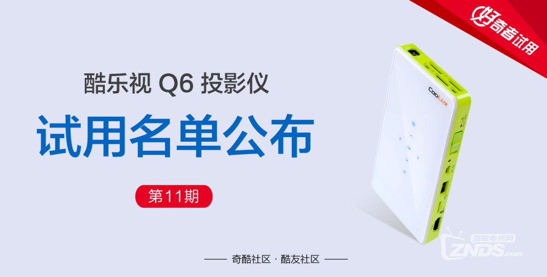 大神来搞，奇酷社区试用酷乐视新Q6名单公布