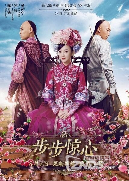 新片2015大陆爱情/古装《新步步惊心》tc720p-mp4/2.4g国语中字