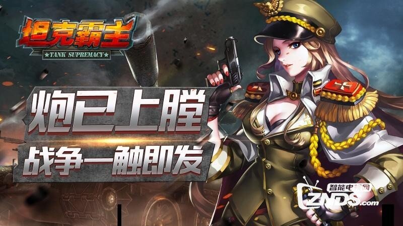 坦克霸主V1.2.2.5版更新发布【ZNDS首发9.6】