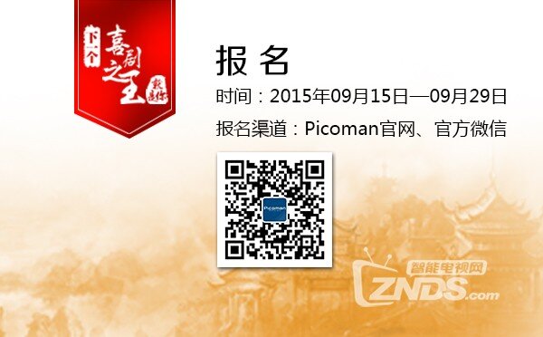 Picoman下一个喜剧之王海选 今日爆笑开启