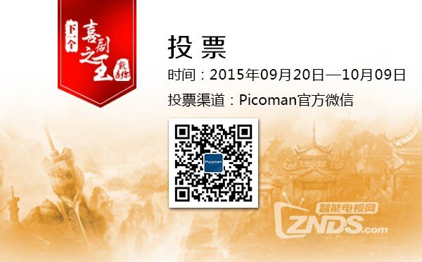 Picoman下一个喜剧之王海选 今日爆笑开启