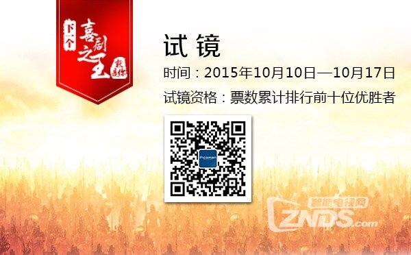 Picoman下一个喜剧之王海选 今日爆笑开启
