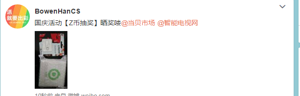 国庆活动【Z币抽奖】奖品收到
