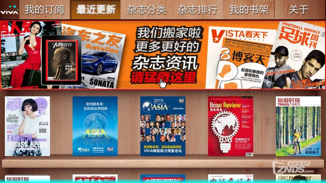 功能强大而且免费的电视端杂志阅读软件—VIVA畅读TV版