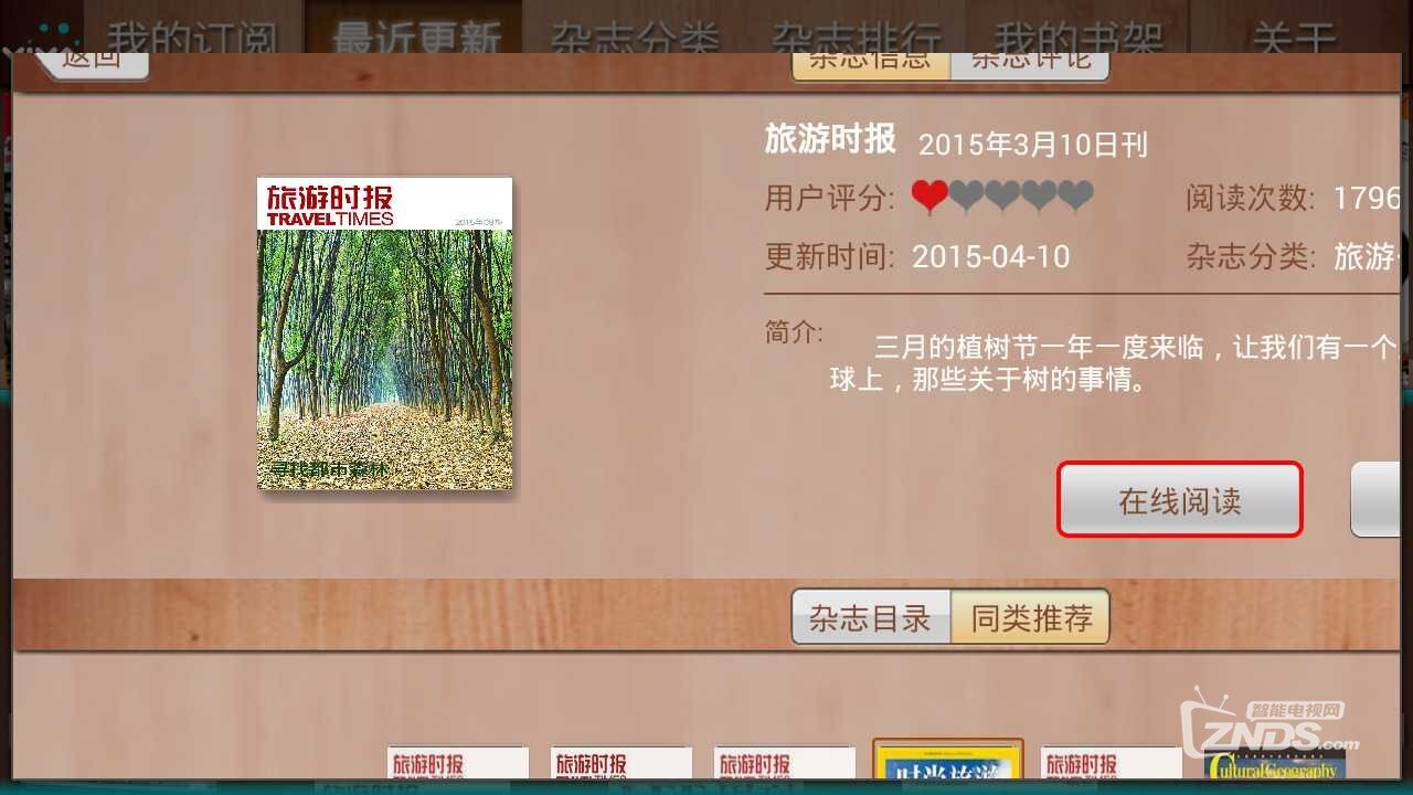 功能强大而且免费的电视端杂志阅读软件—VIVA畅读TV版