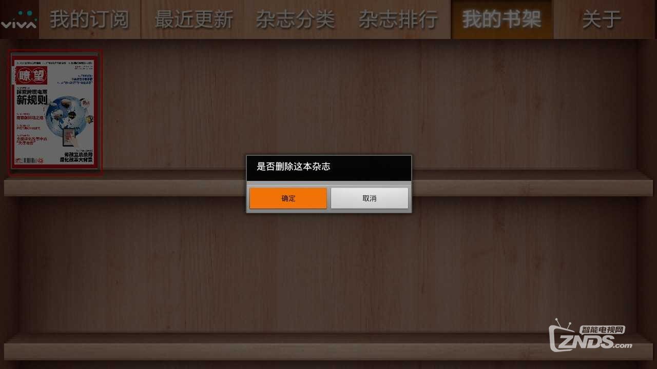 功能强大而且免费的电视端杂志阅读软件—VIVA畅读TV版