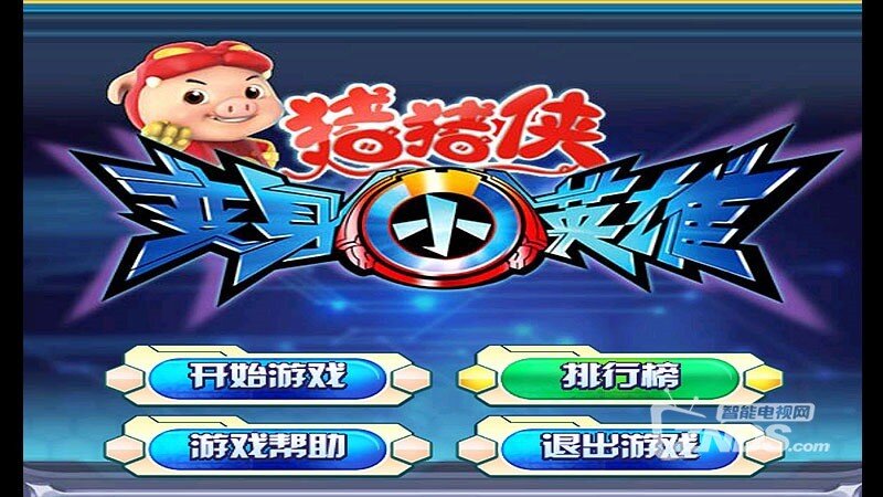 猪猪侠之变身小英雄 2.1版更新发布【ZNDS首发10.29】